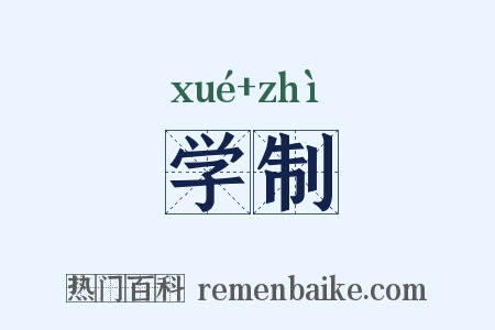 学制是什么意思的图片
